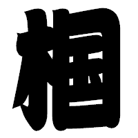 「椢」の相撲体フォント・イメージ