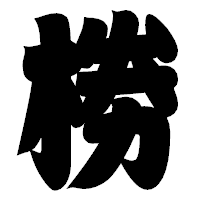 「椦」の相撲体フォント・イメージ