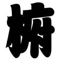 「椨」の相撲体フォント・イメージ