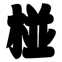 「椪」の相撲体フォント・イメージ