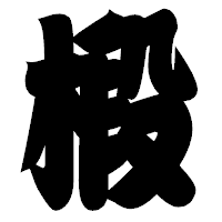 「椴」の相撲体フォント・イメージ