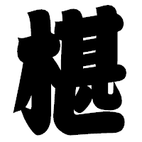 「椹」の相撲体フォント・イメージ