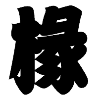 「椽」の相撲体フォント・イメージ