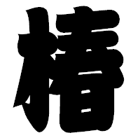 「椿」の相撲体フォント・イメージ