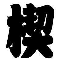 「楔」の相撲体フォント・イメージ