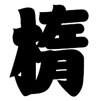 「楕」の相撲体フォント・イメージ