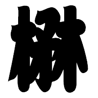 「楙」の相撲体フォント・イメージ