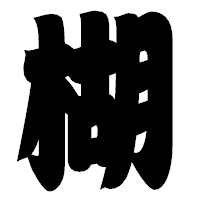 「楜」の相撲体フォント・イメージ