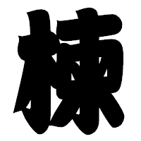 「楝」の相撲体フォント・イメージ