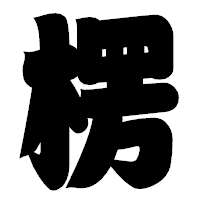 「楞」の相撲体フォント・イメージ