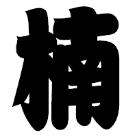 「楠」の相撲体フォント・イメージ