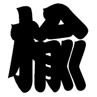 「楡」の相撲体フォント・イメージ