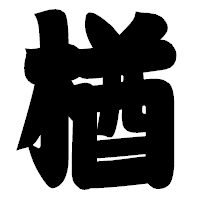 「楢」の相撲体フォント・イメージ