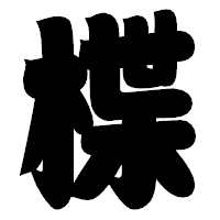 「楪」の相撲体フォント・イメージ