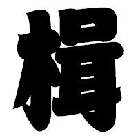 「楫」の相撲体フォント・イメージ