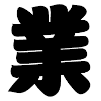 「業」の相撲体フォント・イメージ