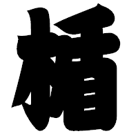 「楯」の相撲体フォント・イメージ