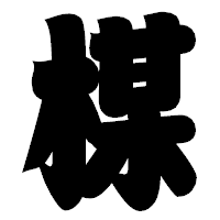 「楳」の相撲体フォント・イメージ