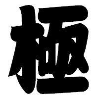 「極」の相撲体フォント・イメージ