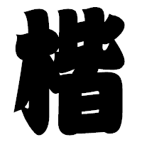 「楷」の相撲体フォント・イメージ