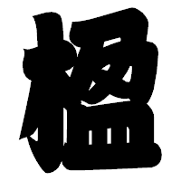 「楹」の相撲体フォント・イメージ