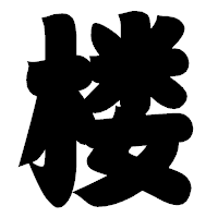 「楼」の相撲体フォント・イメージ
