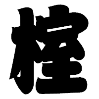 「榁」の相撲体フォント・イメージ
