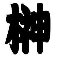 「榊」の相撲体フォント・イメージ