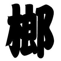 「榔」の相撲体フォント・イメージ