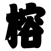 「榕」の相撲体フォント・イメージ