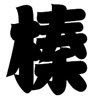 「榛」の相撲体フォント・イメージ