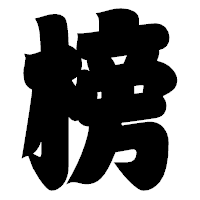 「榜」の相撲体フォント・イメージ