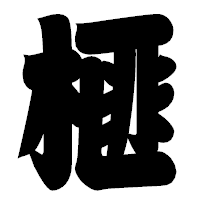 「榧」の相撲体フォント・イメージ