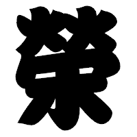 「榮」の相撲体フォント・イメージ