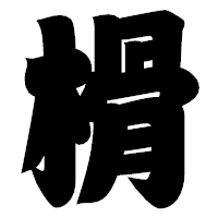 「榾」の相撲体フォント・イメージ