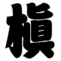 「槇」の相撲体フォント・イメージ