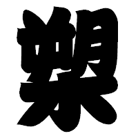 「槊」の相撲体フォント・イメージ
