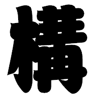 「構」の相撲体フォント・イメージ
