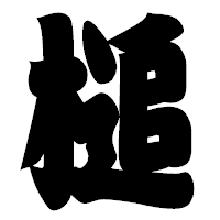 「槌」の相撲体フォント・イメージ