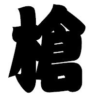 「槍」の相撲体フォント・イメージ