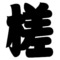 「槎」の相撲体フォント・イメージ