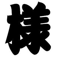 「様」の相撲体フォント・イメージ