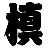 「槙」の相撲体フォント・イメージ