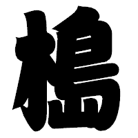 「槝」の相撲体フォント・イメージ