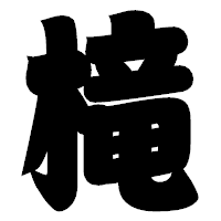「槞」の相撲体フォント・イメージ