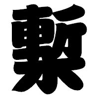 「槧」の相撲体フォント・イメージ