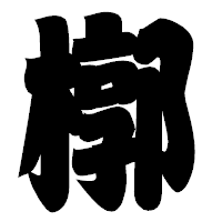 「槨」の相撲体フォント・イメージ