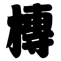 「槫」の相撲体フォント・イメージ