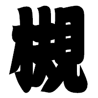 「槻」の相撲体フォント・イメージ