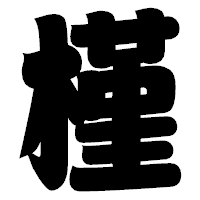 「槿」の相撲体フォント・イメージ
